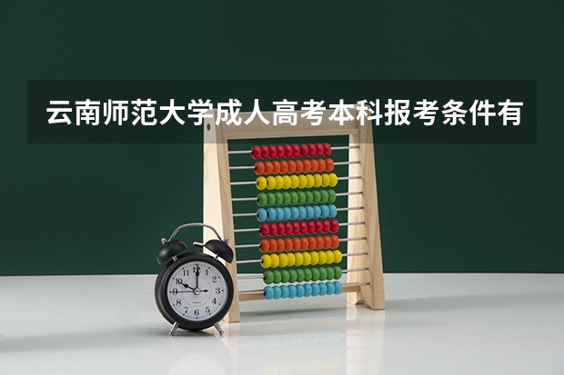 云南师范大学成人高考本科报考条件有哪些？