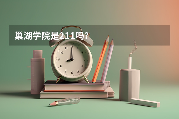 巢湖学院是211吗？