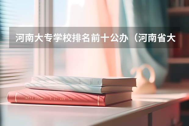 河南大专学校排名前十公办（河南省大专公办院校排名）