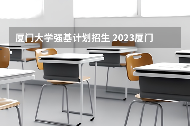 厦门大学强基计划招生 2023厦门大学强基分数