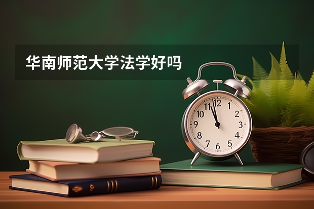 华南师范大学法学好吗