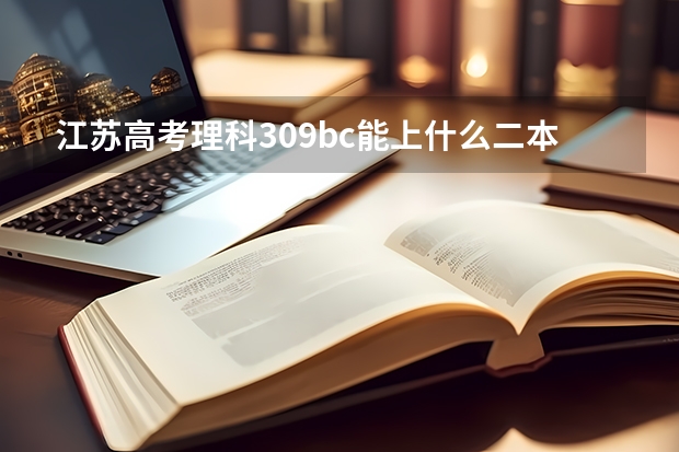 江苏高考理科309bc能上什么二本？