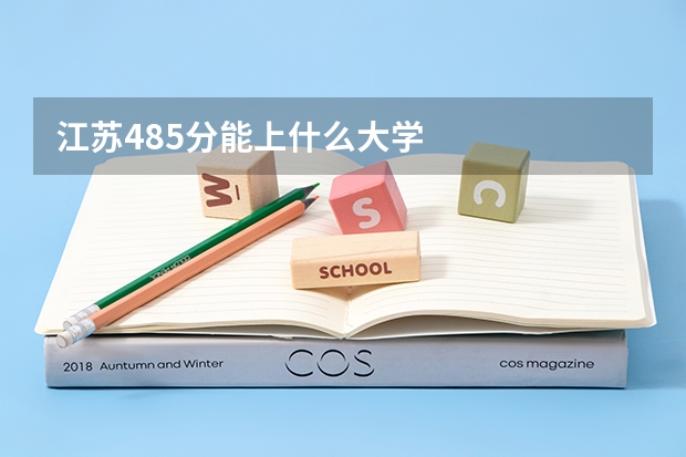 江苏485分能上什么大学