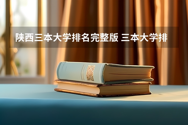 陕西三本大学排名完整版 三本大学排名基本信息