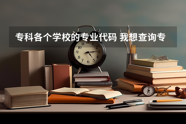 专科各个学校的专业代码 我想查询专科专业代码