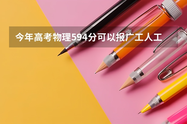 今年高考物理594分可以报广工人工智能专业吗