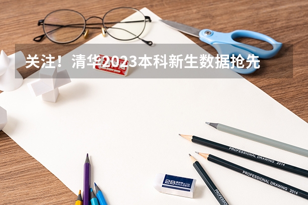 关注！清华2023本科新生数据抢先看！今年有多少新生通过特殊途径进入清华？