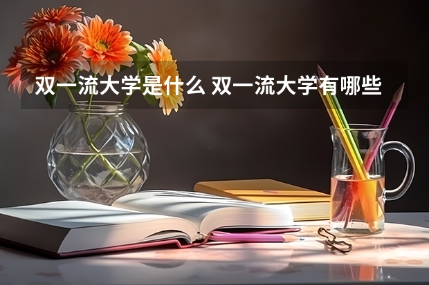 双一流大学是什么 双一流大学有哪些