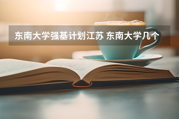 东南大学强基计划江苏 东南大学几个系