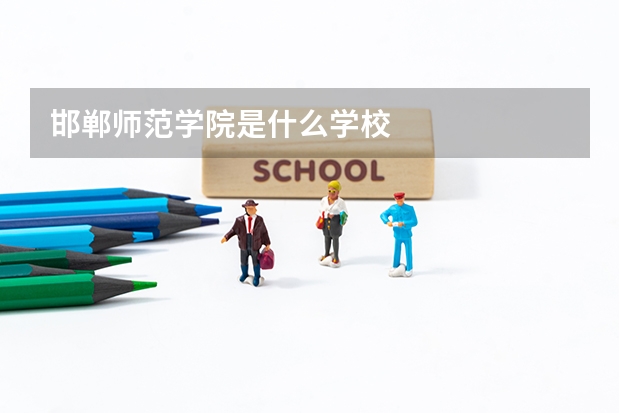 邯郸师范学院是什么学校