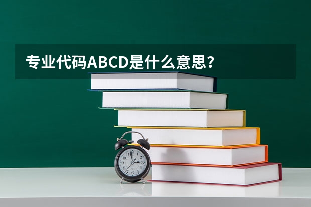 专业代码ABCD是什么意思？