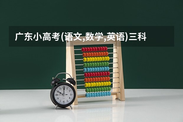 广东小高考(语文,数学,英语)三科得259分能上什么公办学校读书呢?