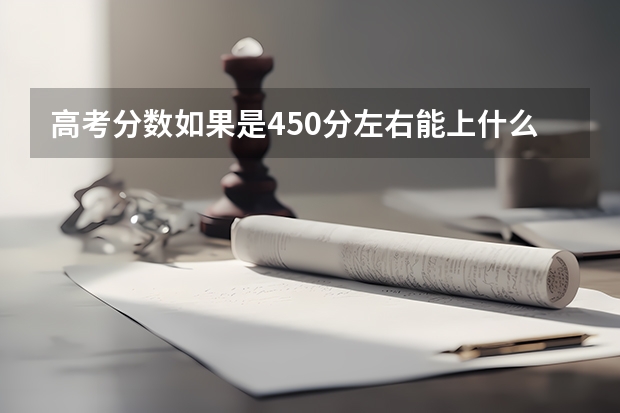 高考分数如果是450分左右能上什么大学？