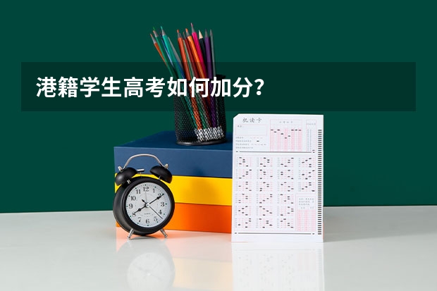 港籍学生高考如何加分？