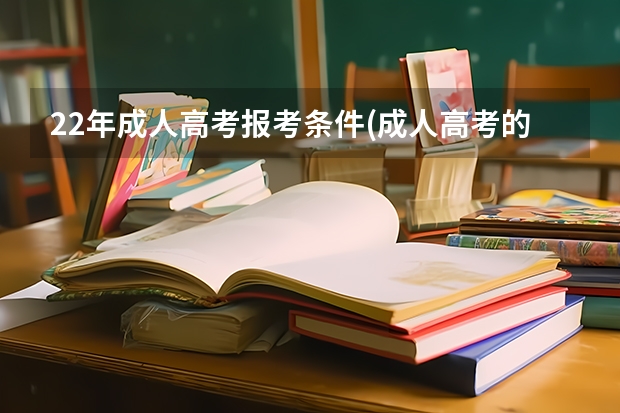 22年成人高考报考条件(成人高考的报考条件和时间)？ 邢台市高考考场有几个