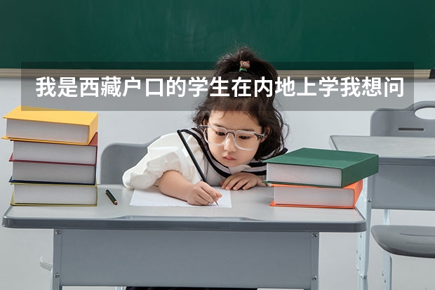 我是西藏户口的学生在内地上学我想问一下西藏高考限报是什么意思?