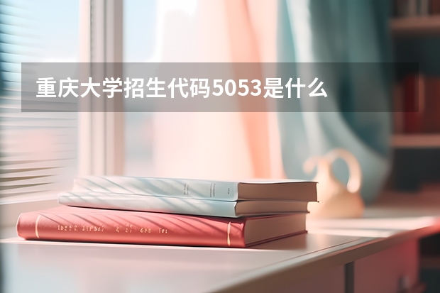 重庆大学招生代码5053是什么