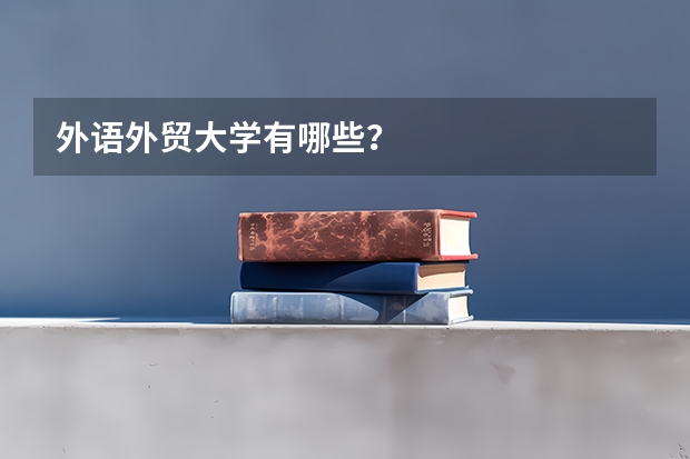 外语外贸大学有哪些？