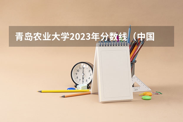 青岛农业大学2023年分数线（中国农业大学分数线）