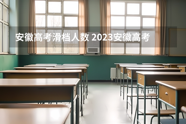 安徽高考滑档人数 2023安徽高考滑档人数