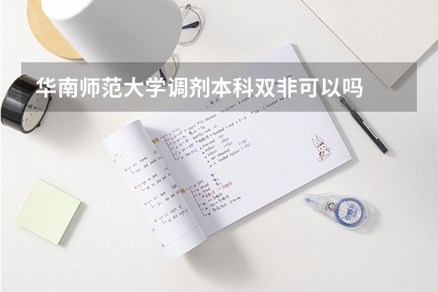 华南师范大学调剂本科双非可以吗