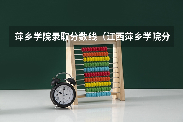 萍乡学院录取分数线（江西萍乡学院分数线）