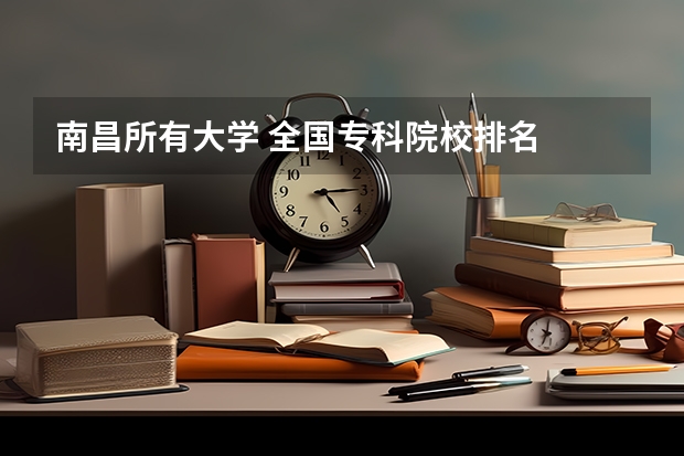 南昌所有大学 全国专科院校排名