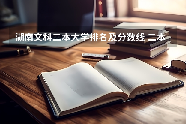 湖南文科二本大学排名及分数线 二本大学排名及分数线