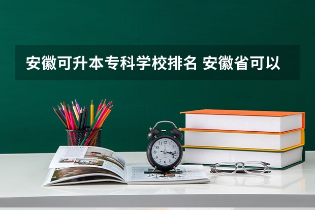 安徽可升本专科学校排名 安徽省可以专升本的院校