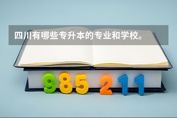 四川有哪些专升本的专业和学校。