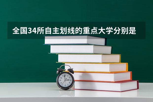 全国34所自主划线的重点大学分别是哪些？