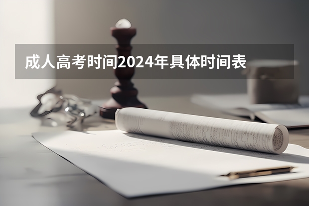 成人高考时间2024年具体时间表 体育纳入高考！36所一流高校体测标准出炉！