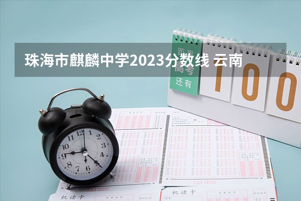 珠海市麒麟中学2023分数线 云南经济管理学院专升本录取分数线