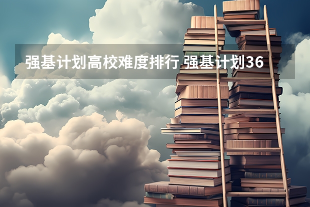 强基计划高校难度排行 强基计划36所大学排名