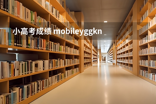 小高考成绩 mobile.yggk.net查询成绩 小高考时间具体时间广东