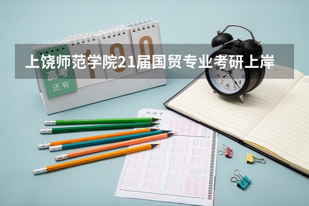 上饶师范学院21届国贸专业考研上岸比例是多少?