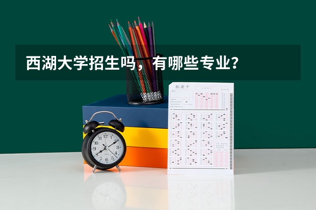 西湖大学招生吗，有哪些专业？