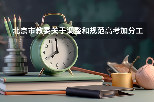 北京市教委关于调整和规范高考加分工作实施方案的通知（体育纳入高考！36所一流高校体测标准出炉！）