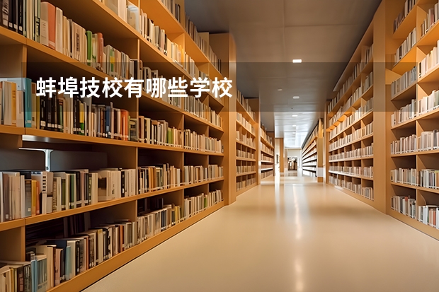 蚌埠技校有哪些学校