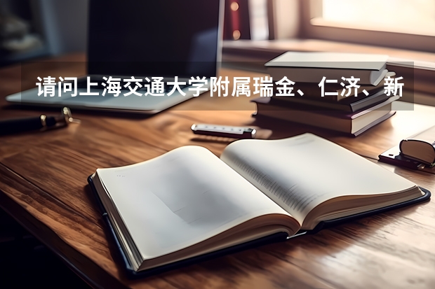 请问上海交通大学附属瑞金、仁济、新华、第九、第六、第三、第一医院各自的优势学科是什么？能否按医院实