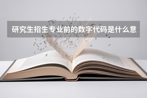 研究生招生专业前的数字代码是什么意思？