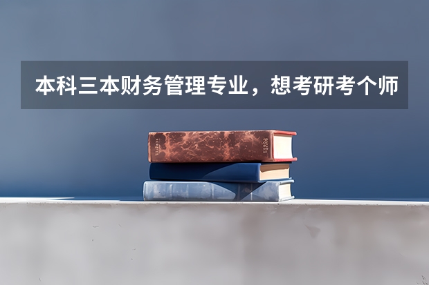 本科三本财务管理专业，想考研考个师范类的，有什么好学校可以推荐