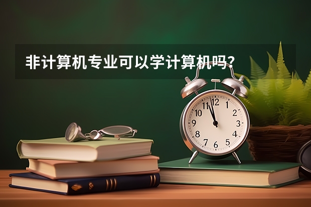 非计算机专业可以学计算机吗？