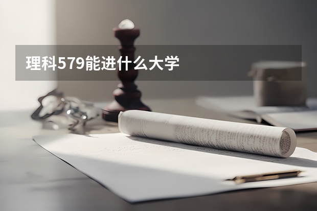 理科579能进什么大学