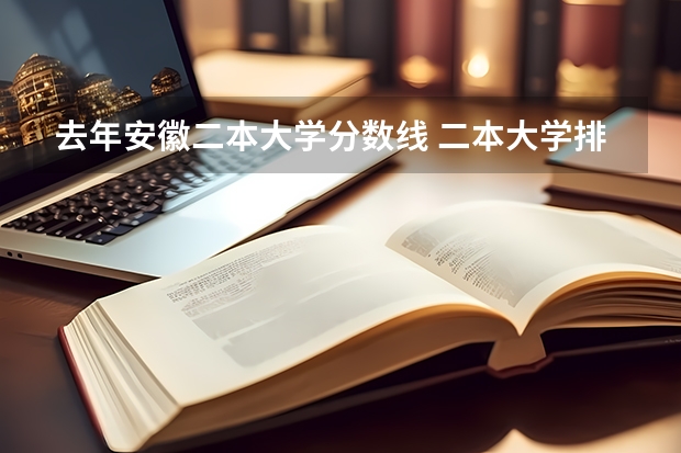 去年安徽二本大学分数线 二本大学排名及分数线