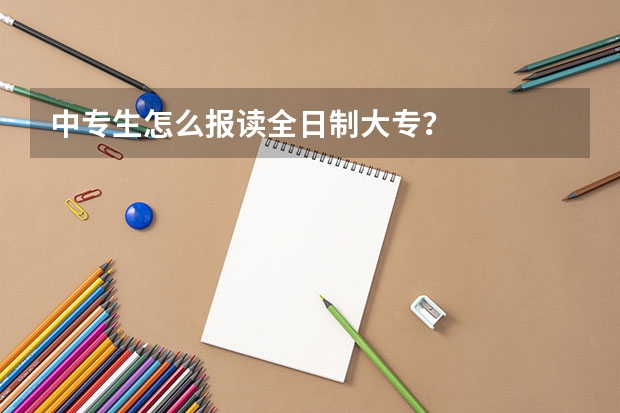 中专生怎么报读全日制大专？