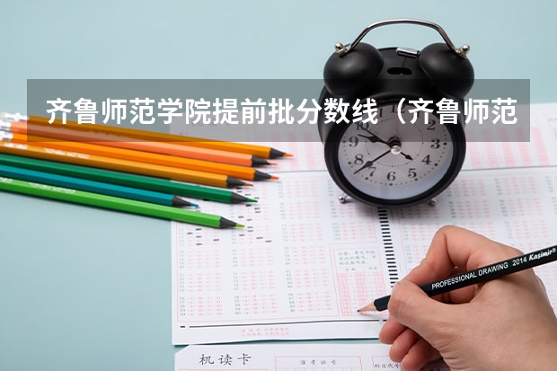 齐鲁师范学院提前批分数线（齐鲁师范学院专升本分数线）