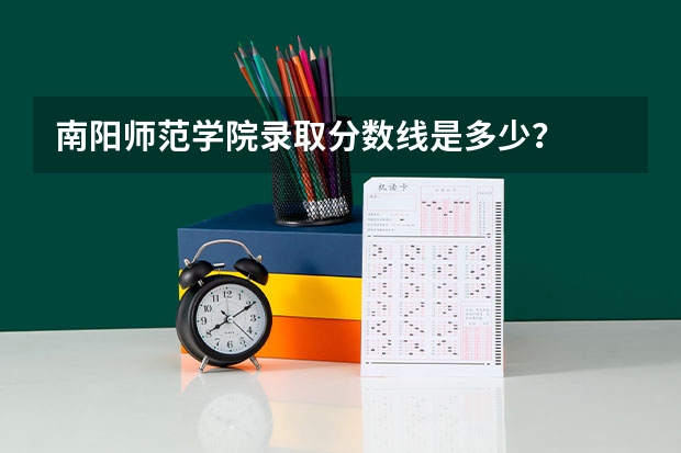 南阳师范学院录取分数线是多少？