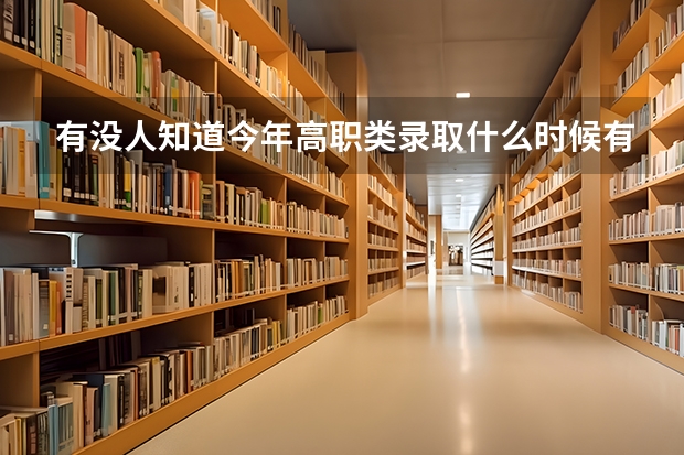 有没人知道今年高职类录取什么时候有结果看？顺职分数线是？