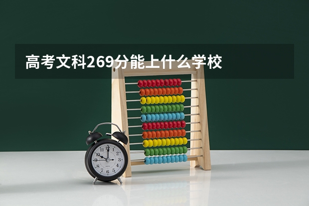 高考文科269分能上什么学校